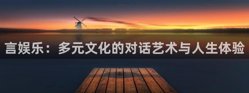 正版糖果派对官网：言娱乐：多元文化的对话艺术与人生体验