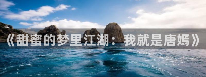 糖果派对怎么玩：《甜蜜的梦里江湖：我就是唐嫣》