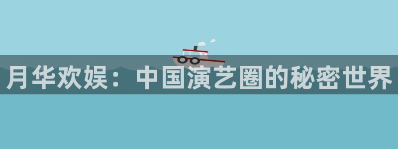 糖果派对视频爆分：月华欢娱：中国演艺圈的秘密世界