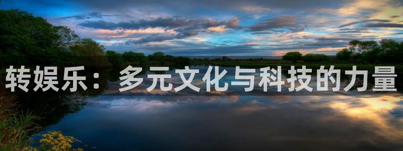新加坡糖果派对网址：转娱乐：多元文化与科技的力量