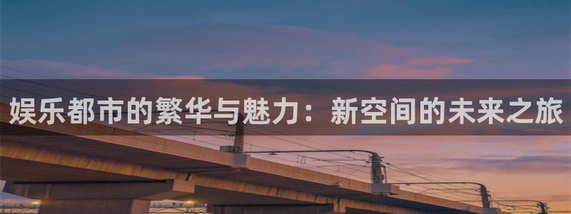 澳门电子游戏糖果派对：娱乐都市的繁华与魅力：新空间的未来之旅