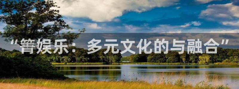 糖果派对游戏下载：“箐娱乐：多元文化的与融合”