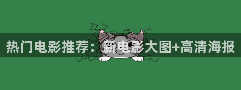 糖果派对吧：热门电影推荐：新电影大图+高清海报