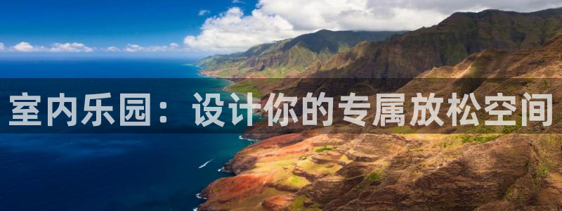 糖果派对最多得过多少分：室内乐园：设计你的专属放松空间
