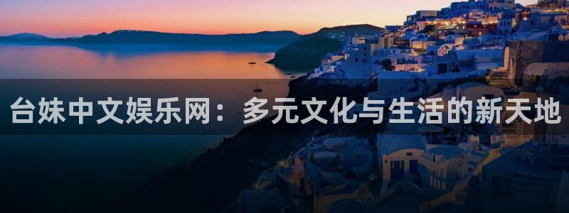 糖果派对电玩城可提现：台妹中文娱乐网：多元文化与生活的新天地