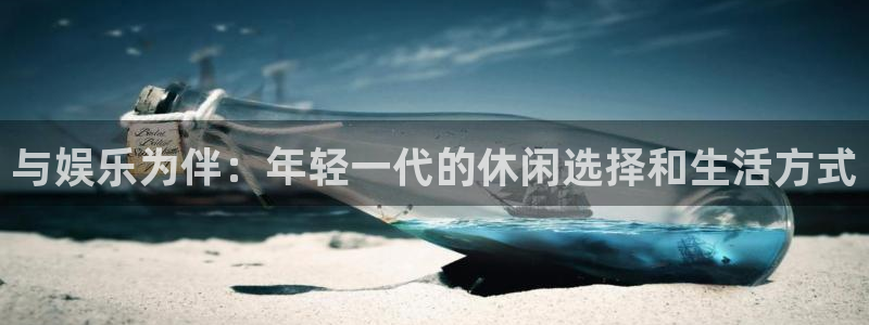 糖果派对输：与娱乐为伴：年轻一代的休闲选择和生活方式